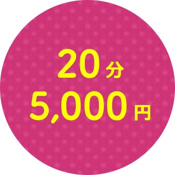 20分5,000円